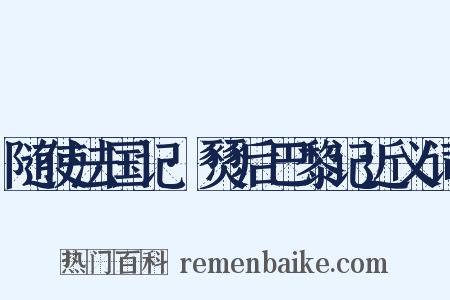随使法国记·燹后巴黎记近义词是什么意思的图片